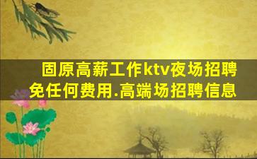 漯河KTV招聘
